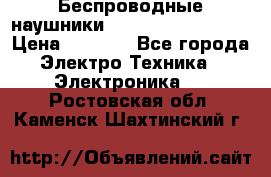 Беспроводные наушники JBL Purebass T65BT › Цена ­ 2 990 - Все города Электро-Техника » Электроника   . Ростовская обл.,Каменск-Шахтинский г.